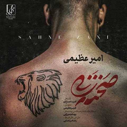 دانلود آهنگ صحنه زنی امیر عظیمی
