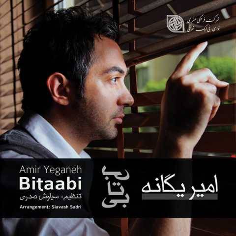 دانلود آهنگ آین روزا امیر یگانه