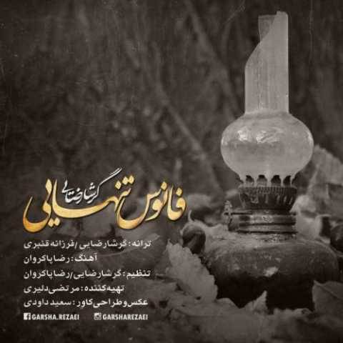 دانلود آهنگ فانوس تنهایی گرشا رضایی