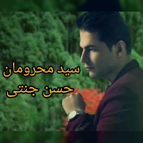 دانلود آهنگ سید محرومان حسن جنتی دانلود آهنگ سید محرومان حسن جنتی