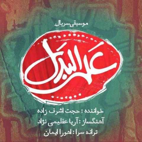 دانلود آهنگ علی البدل حجت اشرف زاده