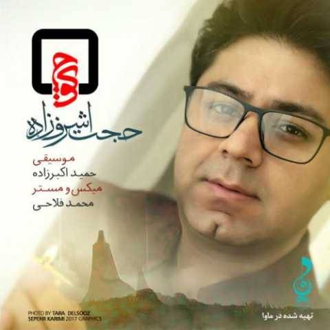 دانلود آهنگ کوچه حجت اشرف زاده