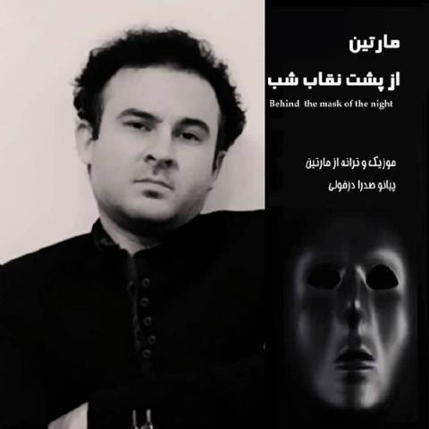 دانلود آهنگ از پشت نقاب شب مارتین دانلود آهنگ از پشت نقاب شب مارتین