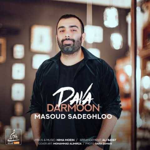 دانلود آهنگ دوا درمون مسعود صادقلو دانلود آهنگ دوا درمون مسعود صادقلو