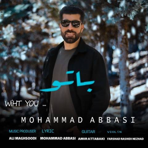 دانلود آهنگ با تو محمد عباسی دانلود آهنگ با تو محمد عباسی