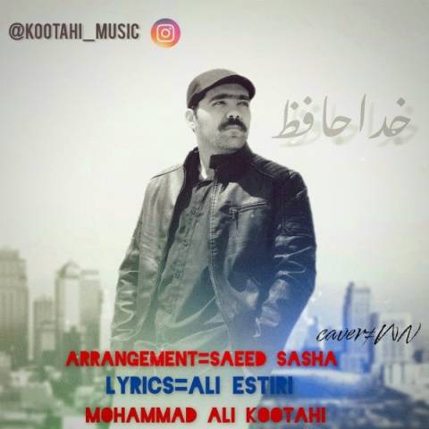 دانلود آهنگ خداحافظ محمدعلی کوتاهی
