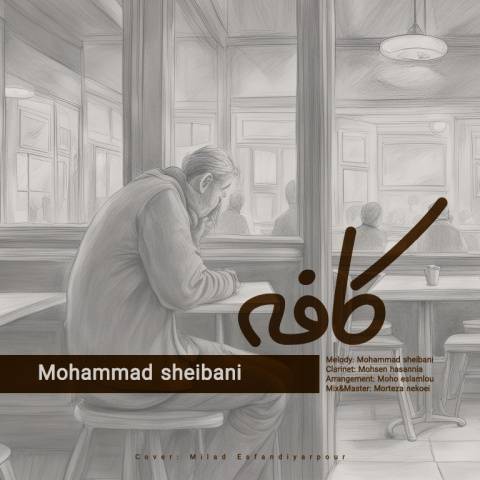 دانلود آهنگ کافه محمد شیبانی