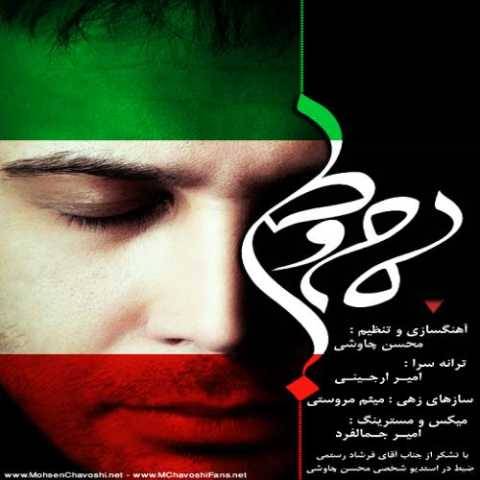 دانلود آهنگ مام وطن محسن چاوشی