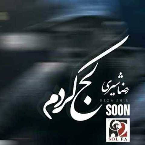 دانلود آهنگ لج کردم رضا شیری دانلود آهنگ لج کردم رضا شیری