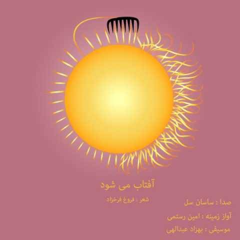 دانلود آهنگ آفتاب می شود امین رستمی و ساسان سلو