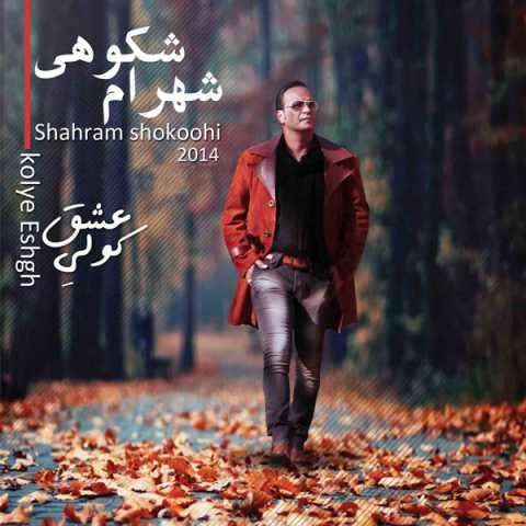 دانلود آهنگ انگیزه شهرام شکوهی دانلود آهنگ انگیزه شهرام شکوهی