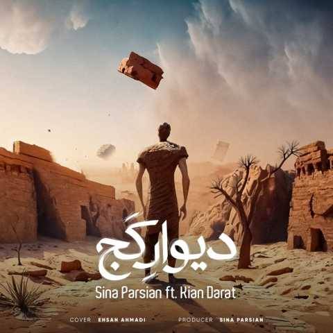 دانلود آهنگ دیوار کج سینا پارسیان