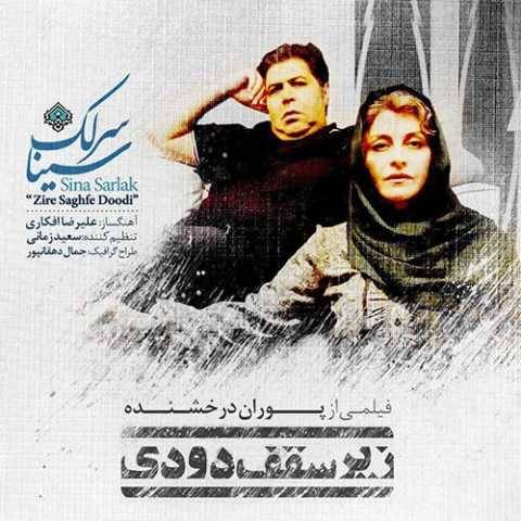 دانلود آهنگ زیر سقف دودی سینا سرلک
