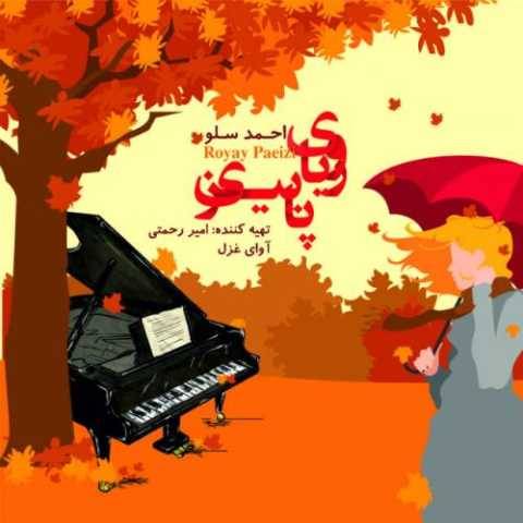دانلود آهنگ رویای پاییز احمد سولو دانلود آهنگ رویای پاییز احمد سولو
