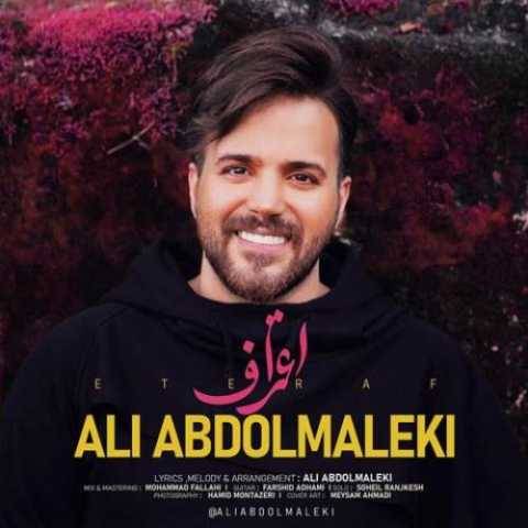 دانلود آهنگ اعتراف علی عبدالمالکی