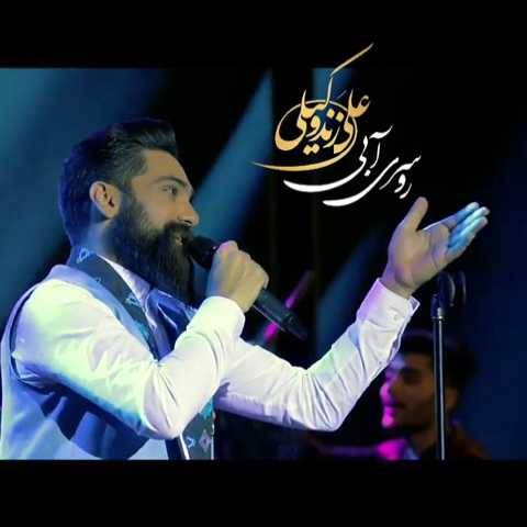 دانلود آهنگ روسری آبی (اجرای زنده) علی زند وکیلی