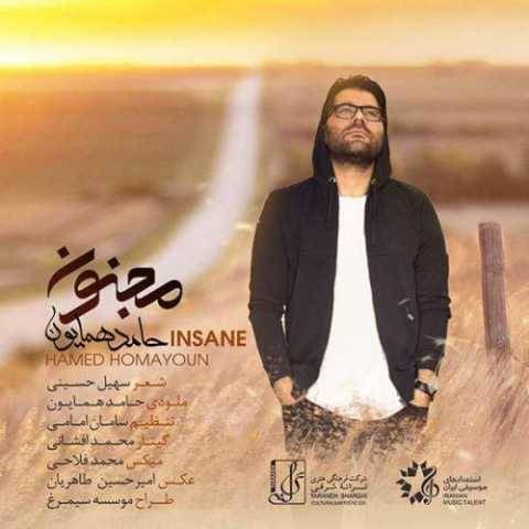 دانلود آهنگ مجنون حامد همایون دانلود آهنگ مجنون حامد همایون