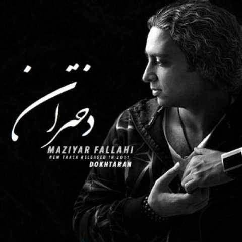 دانلود آهنگ دختران مازیار فلاحی