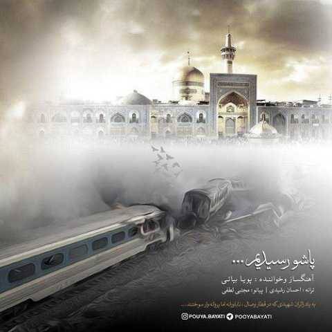 دانلود آهنگ پاشو رسیدم پویا بیاتی دانلود آهنگ پاشو رسیدم پویا بیاتی