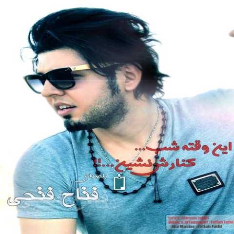 دانلود آهنگ این وقت شب فتاح فتاحی