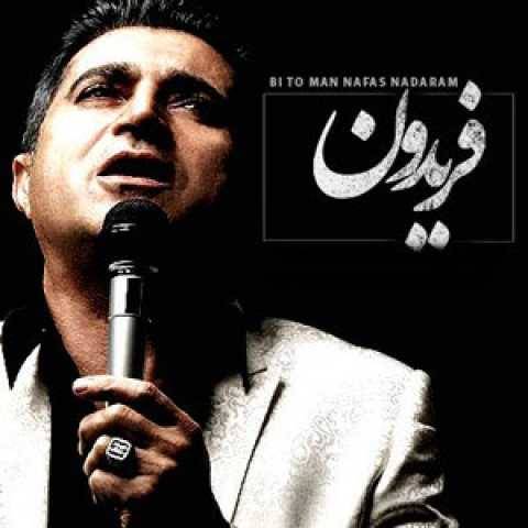 دانلود آهنگ بی تو نفس ندارم فریدون آسرایی