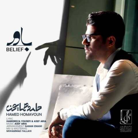 دانلود آهنگ باور حامد همایون دانلود آهنگ باور حامد همایون