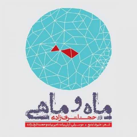 دانلود آهنگ دلتنگ حجت اشرف زاده دانلود آهنگ دلتنگ حجت اشرف زاده