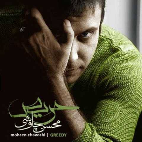دانلود آهنگ حریص محسن چاوشی