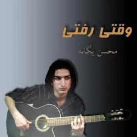 دانلود آهنگ غربت من محسن یگانه دانلود آهنگ غربت من محسن یگانه
