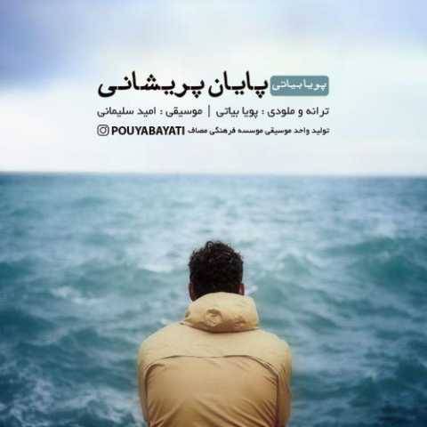 دانلود آهنگ پایان پریشانی پویا بیاتی