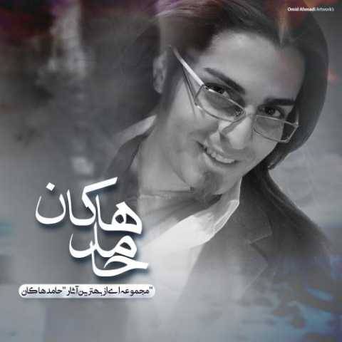 دانلود آهنگ نشکن دلمو محسن چاوشی و حامد هاکان