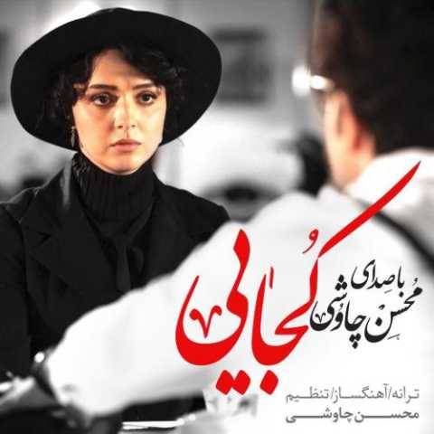 دانلود آهنگ کجایی محسن چاوشی و سینا سرلک دانلود آهنگ کجایی محسن چاوشی و سینا سرلک