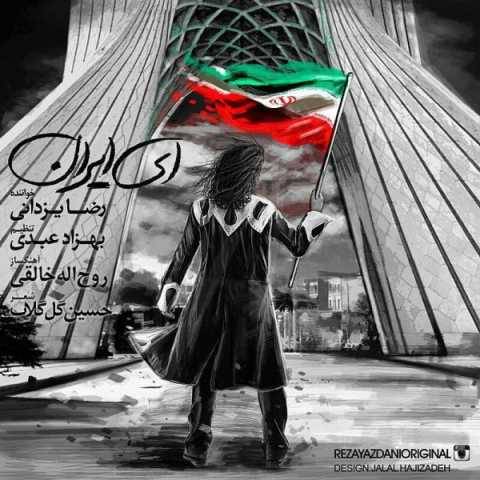 دانلود آهنگ ای ایران رضا یزدانی دانلود آهنگ ای ایران رضا یزدانی