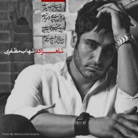 دانلود آهنگ شاهزاده شهاب مظفری
