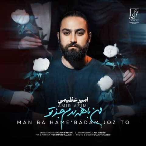 دانلود آهنگ من با همه بدم جز تو امیر عظیمی دانلود آهنگ من با همه بدم جز تو امیر عظیمی