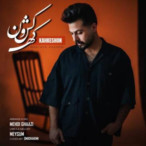 دانلود آهنگ کهکشون مصطفی هاشمی دانلود آهنگ کهکشون مصطفی هاشمی
