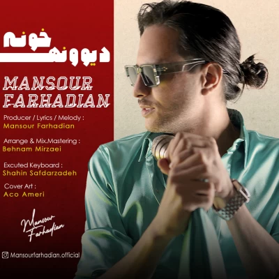 دانلود آهنگ دیوونه خونه منصور فرهادیان دانلود آهنگ دیوونه خونه منصور فرهادیان