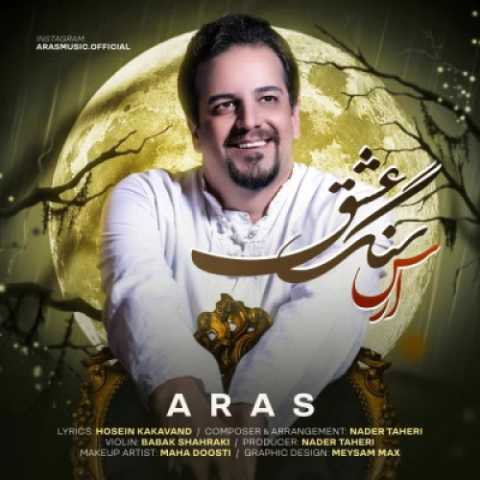دانلود آهنگ سنگ عشق ارس