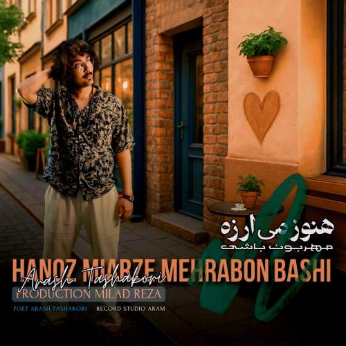 دانلود آهنگ هنوز می ارزه مهربون باشی آرش تشکری