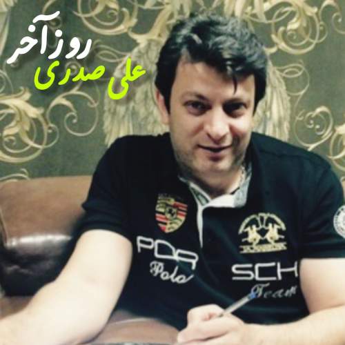 دانلود آهنگ روز آخر علی صدری