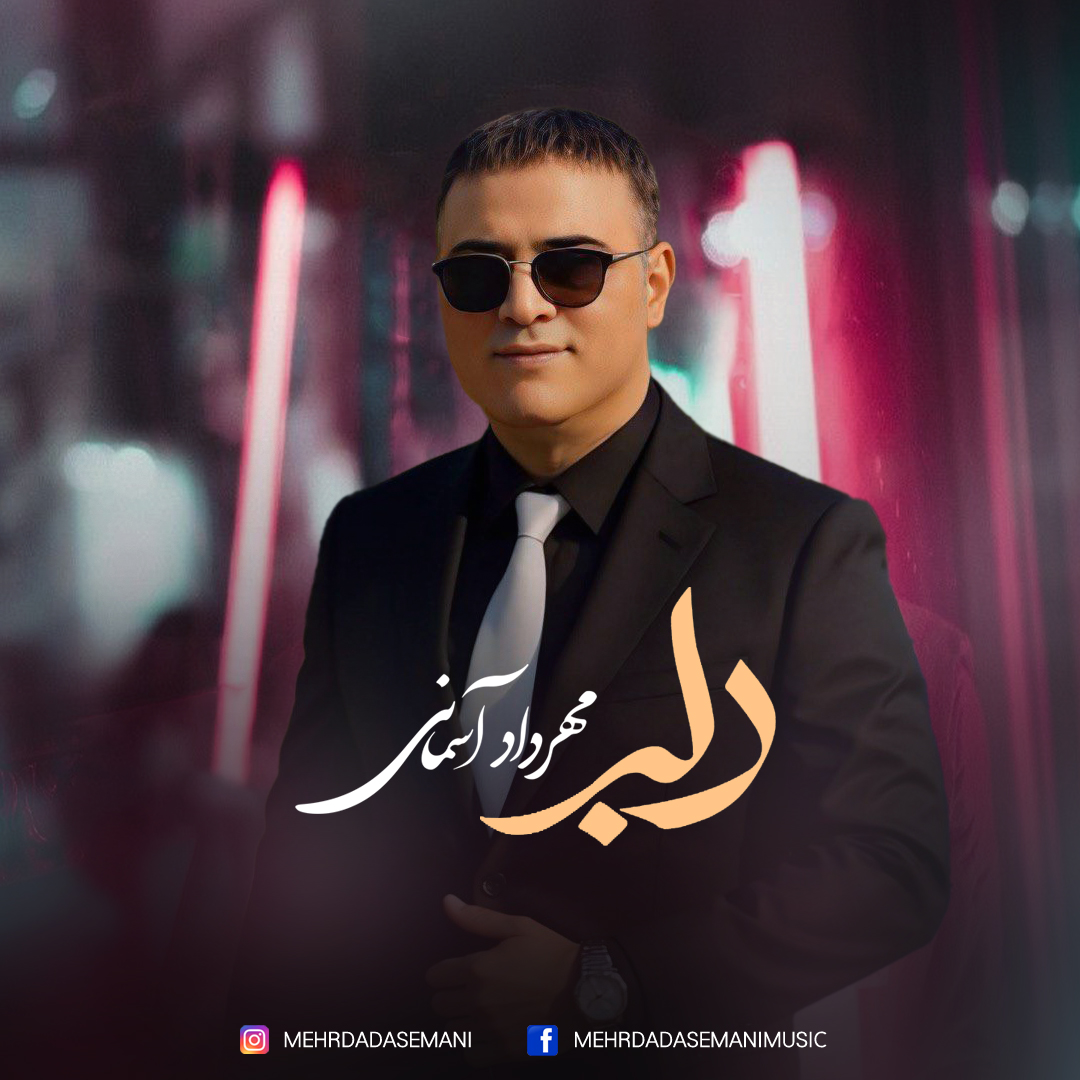دانلود آهنگ دلبر مهرداد آسمانی