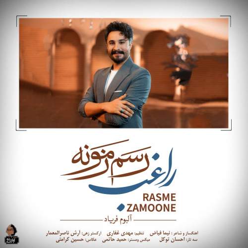 دانلود آهنگ رسم زمونه راغب دانلود آهنگ رسم زمونه راغب