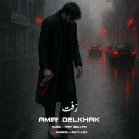 دانلود آهنگ رفت امیر دل خاک
