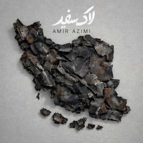 دانلود آهنگ لاک سفید امیر عظیمی