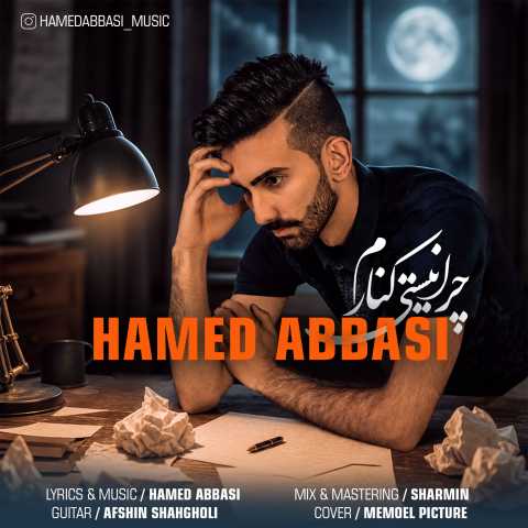 دانلود آهنگ چرا نیستی حامد عباسی