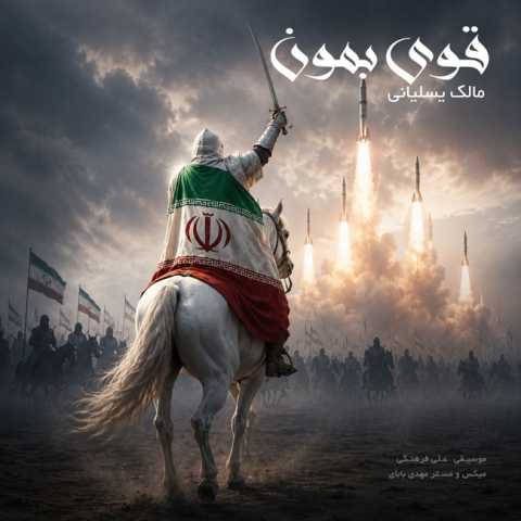 دانلود آهنگ قوی بمون مالک یسلیانی