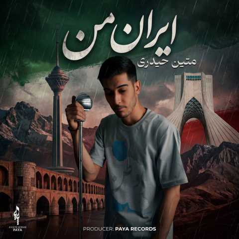 دانلود آهنگ ایران من متین حیدری