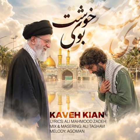 دانلود آهنگ بوی خوشت کاوه کیان