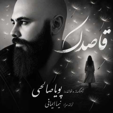 دانلود آهنگ قاصدک پویا صالحی