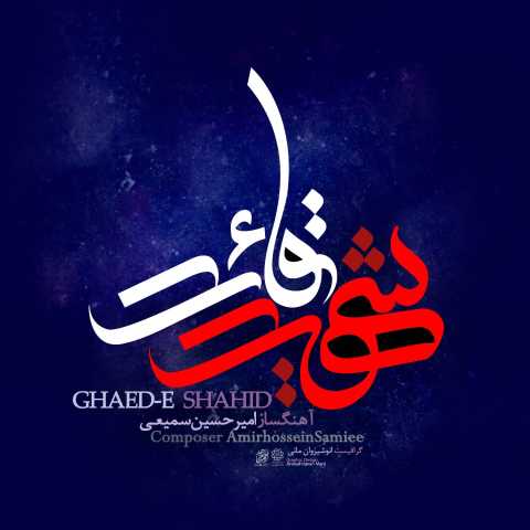 دانلود آهنگ قائد شهید امیرحسین سمیعی